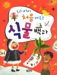 우리아이 처음배우는 식물백과